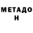 МЕТАДОН белоснежный xSylviie.,Of course!